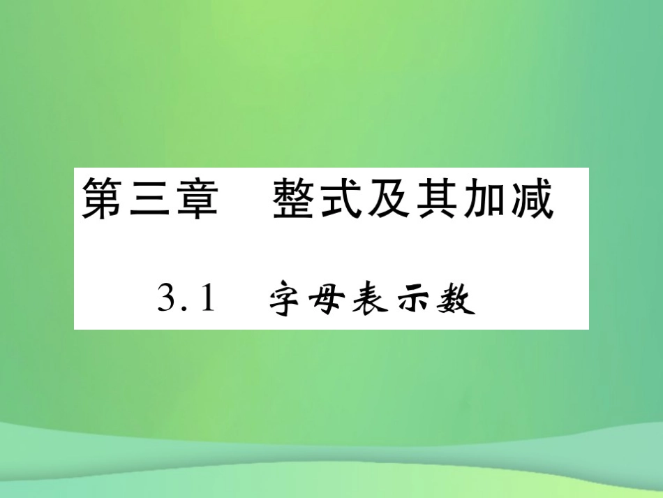 秋七年级数学上册 第三章 整式及其加减 3.1 字母表示数练习课件 (新版)北师大版 课件_第1页