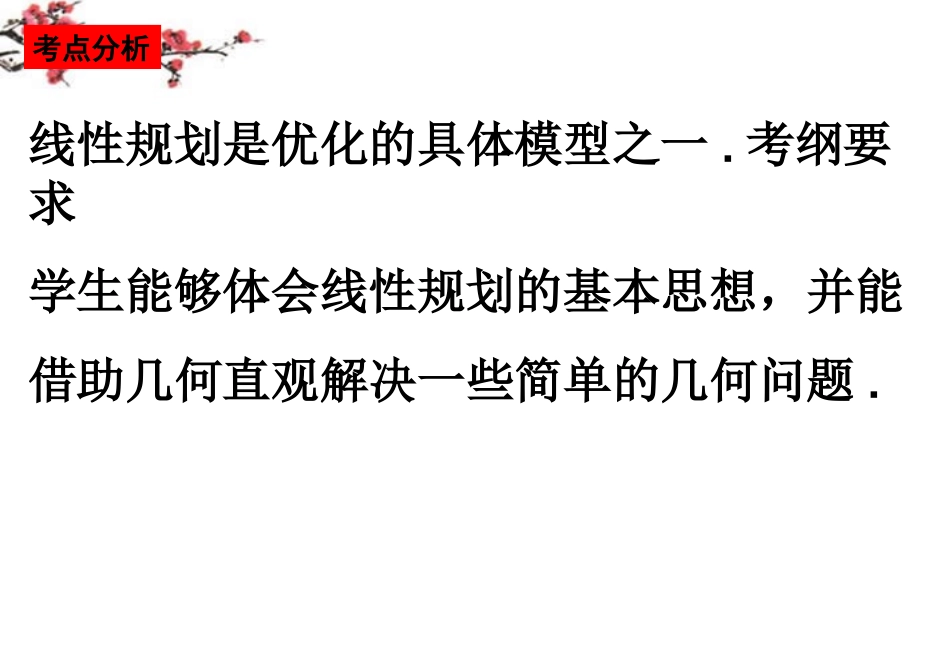 福建省福鼎市高一数学(简单的线性规划问题)课件_第2页