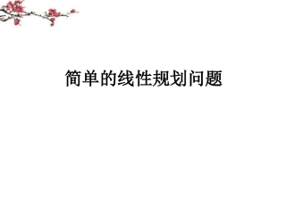 福建省福鼎市高一数学(简单的线性规划问题)课件