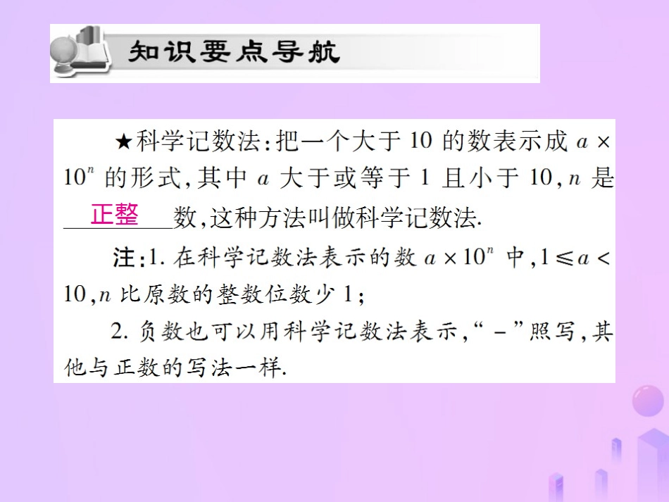 秋七年级数学上册 第一章 有理数 1.5 有理数的乘方 1.5.2 科学记数法讲解课件 (新版)新人教版 课件_第2页