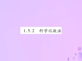 秋七年级数学上册 第一章 有理数 1.5 有理数的乘方 1.5.2 科学记数法讲解课件 (新版)新人教版 课件