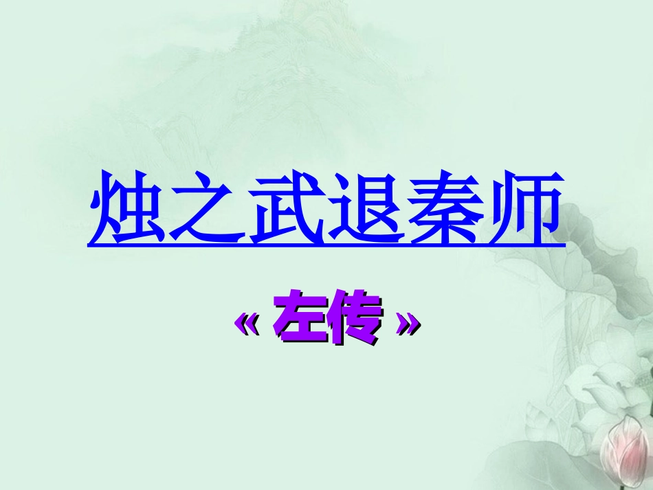 高一语文(烛之武退秦师)课件(1)新人教版 课件_第1页