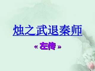 高一语文(烛之武退秦师)课件(1)新人教版 课件