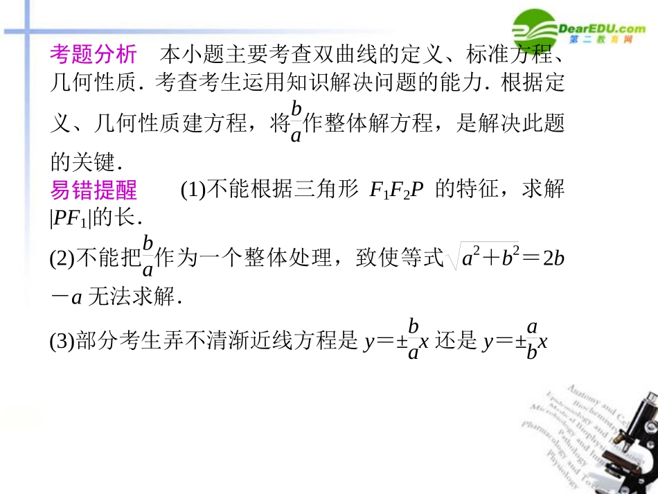 高考数学二轮复习 专题五第2讲椭圆、双曲线、抛物线课件 理 大纲人教版 课件_第3页