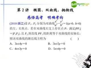 高考数学二轮复习 专题五第2讲椭圆、双曲线、抛物线课件 理 大纲人教版 课件