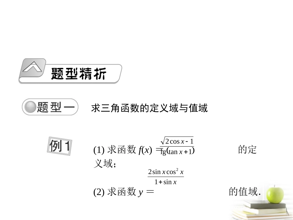高考数学总复习 第五单元第五节三角函数的图象和性质Ⅰ课件_第2页