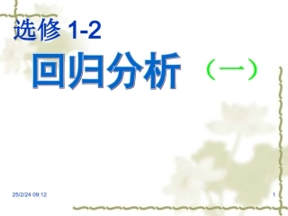 高二数学：1.2(回归分析(1))课件苏教版 课件