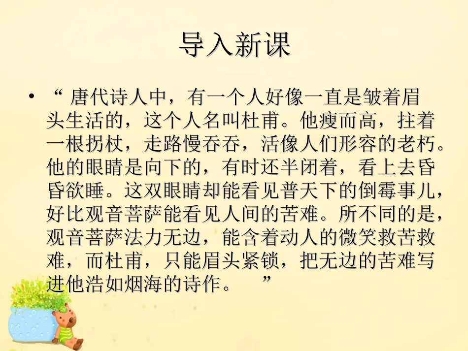 语文第3课杜甫诗五首课件粤教版选修唐诗宋词元散曲蚜 课件_第1页