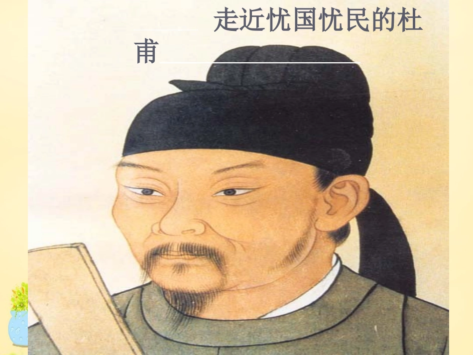 语文第3课杜甫诗五首课件粤教版选修唐诗宋词元散曲蚜 课件_第2页