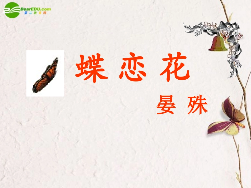 高中语文 第三专题(蝶恋花)课件(2) 苏教版必修4 课件_第2页