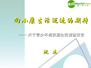 高中语文 第3课(向小康生活迈进的期待)精品课件 粤教版必修5 课件