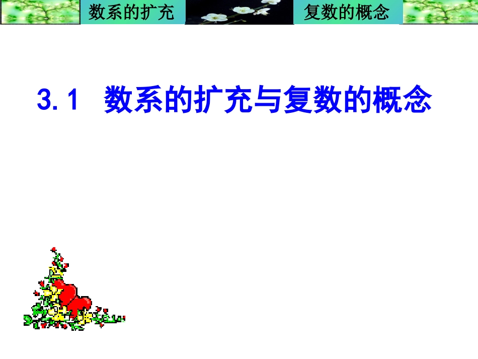 高中数学复数部分课件人教版选修三_第1页