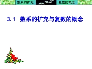 高中数学复数部分课件人教版选修三
