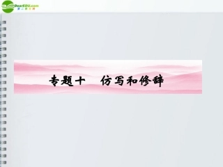 高三语文一轮 第二篇第1部分 语言文字运用专题十课件 新课标 课件