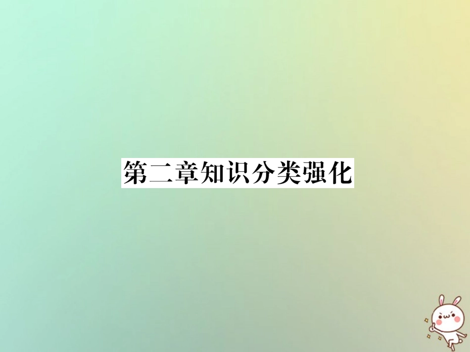 秋七年级数学上册 第2章 整式的加减知识分类强化习题课件 (新版)新人教版 课件_第1页