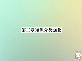 秋七年级数学上册 第2章 整式的加减知识分类强化习题课件 (新版)新人教版 课件