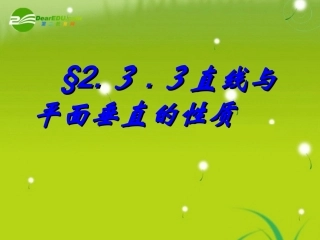高中数学 第二章2.3.3直线与平面垂直的性质课件 新人教A版必修2 课件