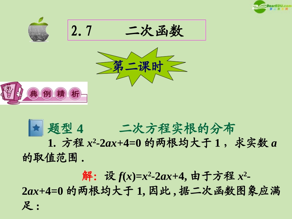 高三数学第一轮总复习 2.7 二次函数课件(2) 课件_第2页