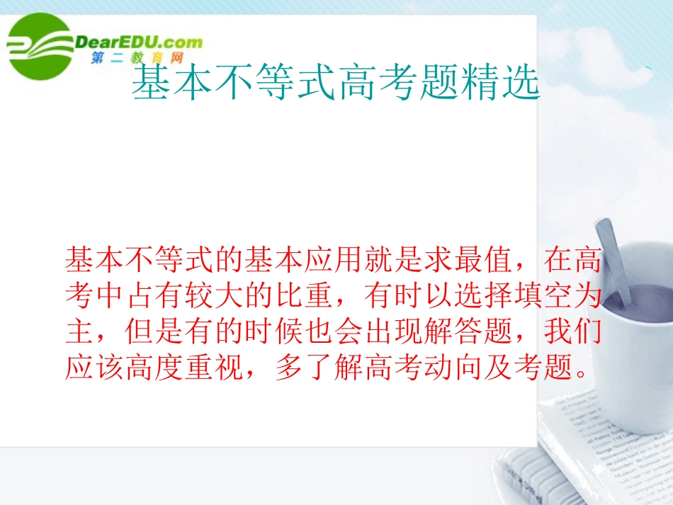 高中数学 基本不等式高考题精选课件 新人教A版必修5 课件_第1页