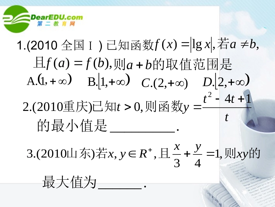高中数学 基本不等式高考题精选课件 新人教A版必修5 课件_第2页