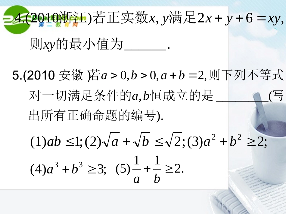高中数学 基本不等式高考题精选课件 新人教A版必修5 课件_第3页