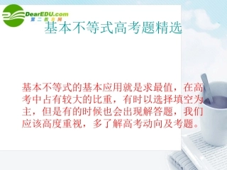 高中数学 基本不等式高考题精选课件 新人教A版必修5 课件
