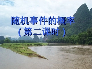 随机事件的概率(第二课时) 高二数学概率课件全集 新课标 高二数学概率课件全集 新课标