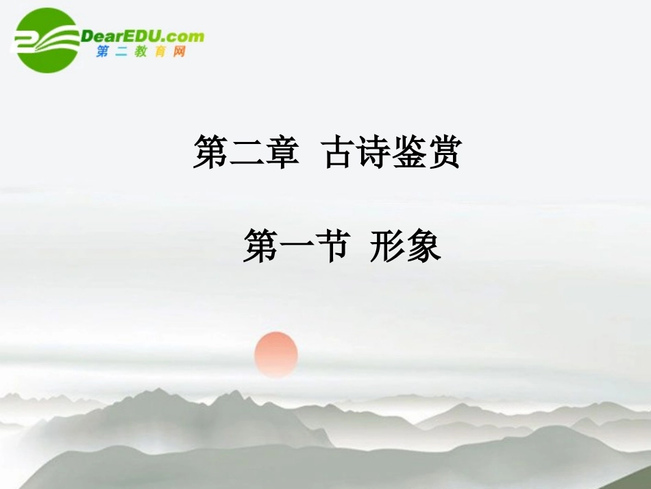 高三语文总复习 第二部分第二章古诗鉴赏 第一节鉴赏诗歌的形象配套课件 苏教版 课件_第1页