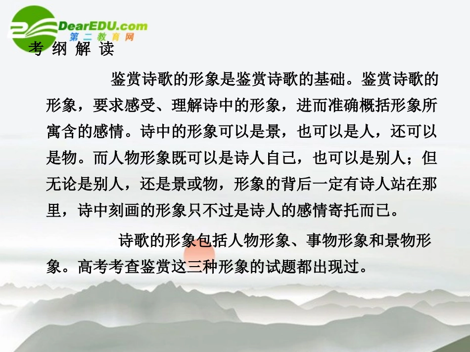 高三语文总复习 第二部分第二章古诗鉴赏 第一节鉴赏诗歌的形象配套课件 苏教版 课件_第2页