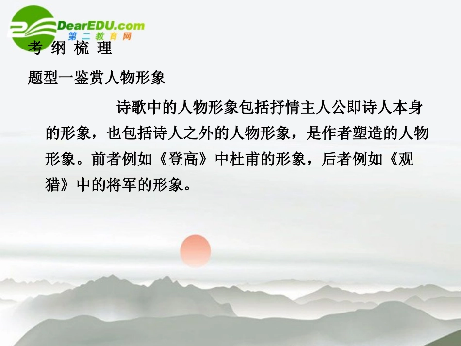 高三语文总复习 第二部分第二章古诗鉴赏 第一节鉴赏诗歌的形象配套课件 苏教版 课件_第3页