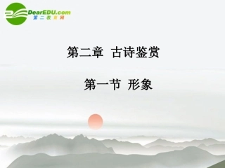 高三语文总复习 第二部分第二章古诗鉴赏 第一节鉴赏诗歌的形象配套课件 苏教版 课件