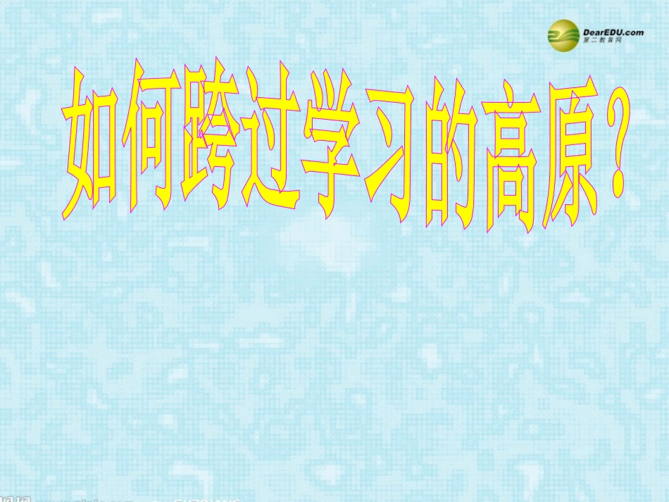 河南省安阳一中高考语文专题复习 克服高原反应课件_第1页