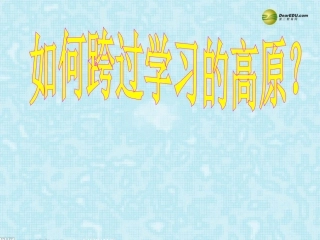 河南省安阳一中高考语文专题复习 克服高原反应课件