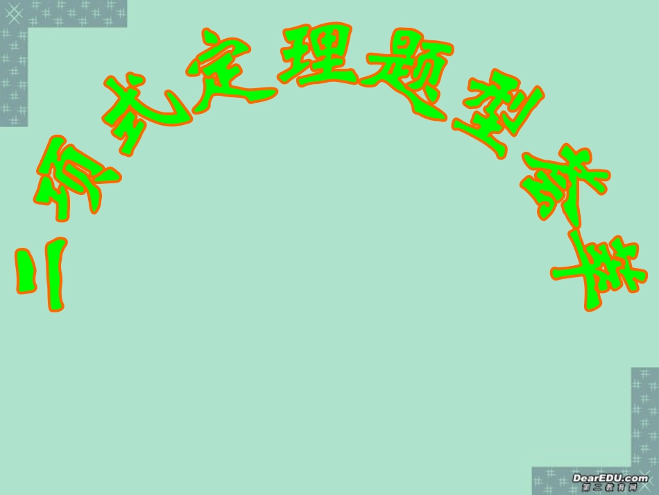 高二数学二项式定理题型荟萃课件 人教版 课件_第1页