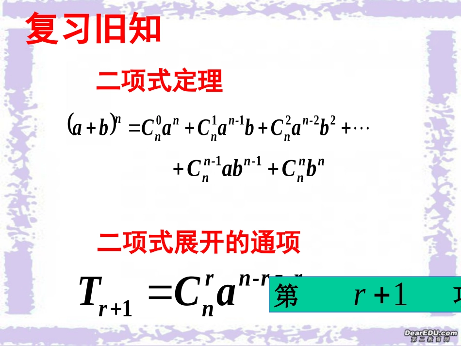 高二数学二项式定理题型荟萃课件 人教版 课件_第2页