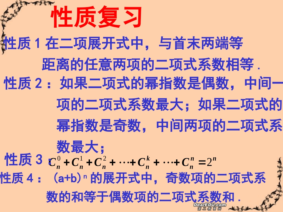 高二数学二项式定理题型荟萃课件 人教版 课件_第3页
