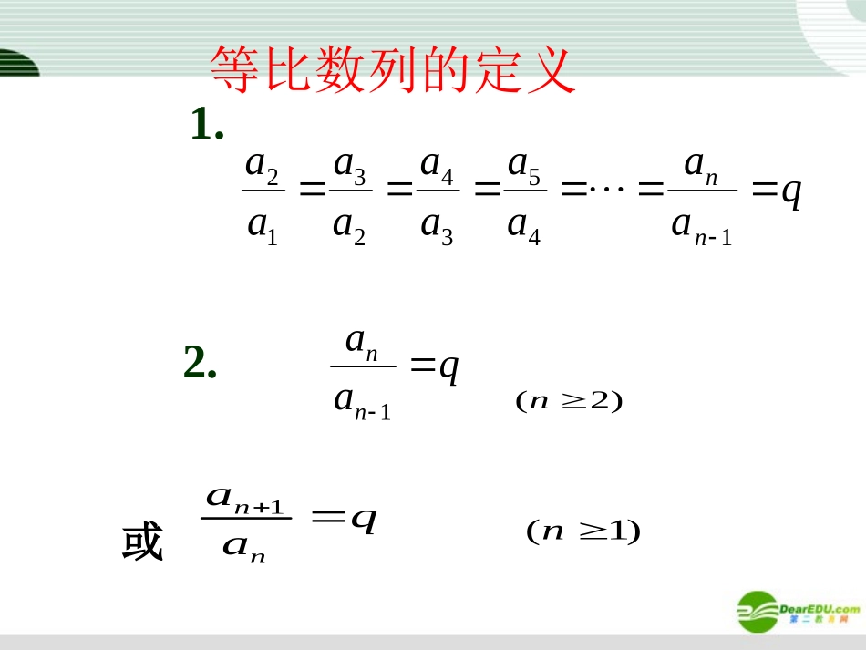 高中数学 232(等比数列的概念通项公式)课件 新人教A版必修5 课件_第1页