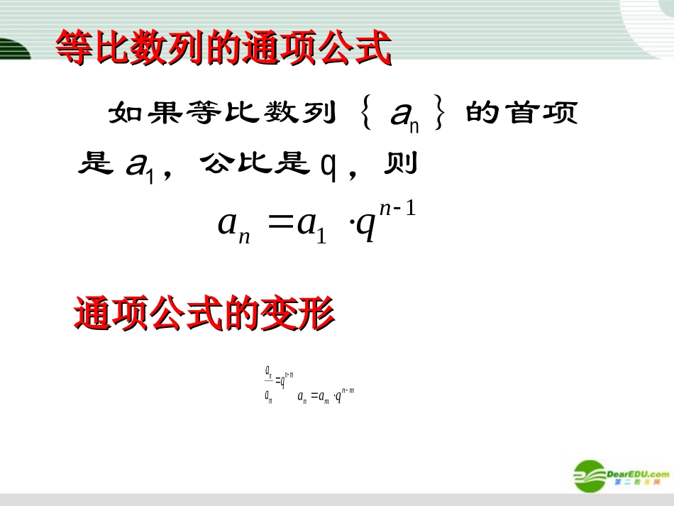 高中数学 232(等比数列的概念通项公式)课件 新人教A版必修5 课件_第2页