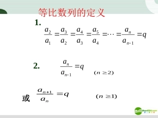 高中数学 232(等比数列的概念通项公式)课件 新人教A版必修5 课件