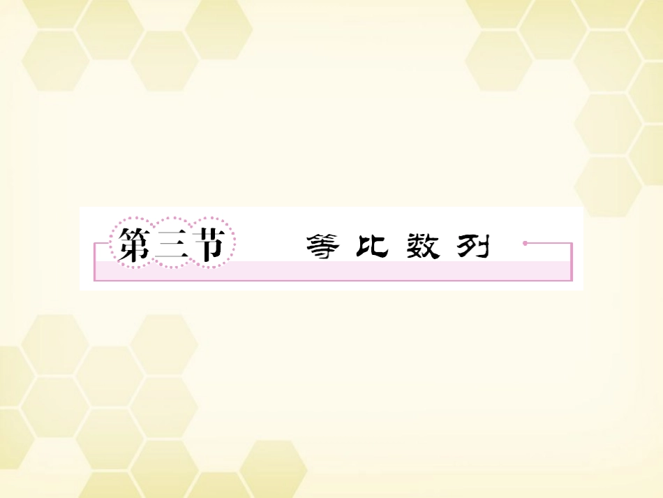 高三数学一轮复习 等比数列课件 新人教B版 课件_第1页