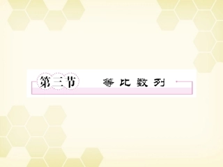 高三数学一轮复习 等比数列课件 新人教B版 课件