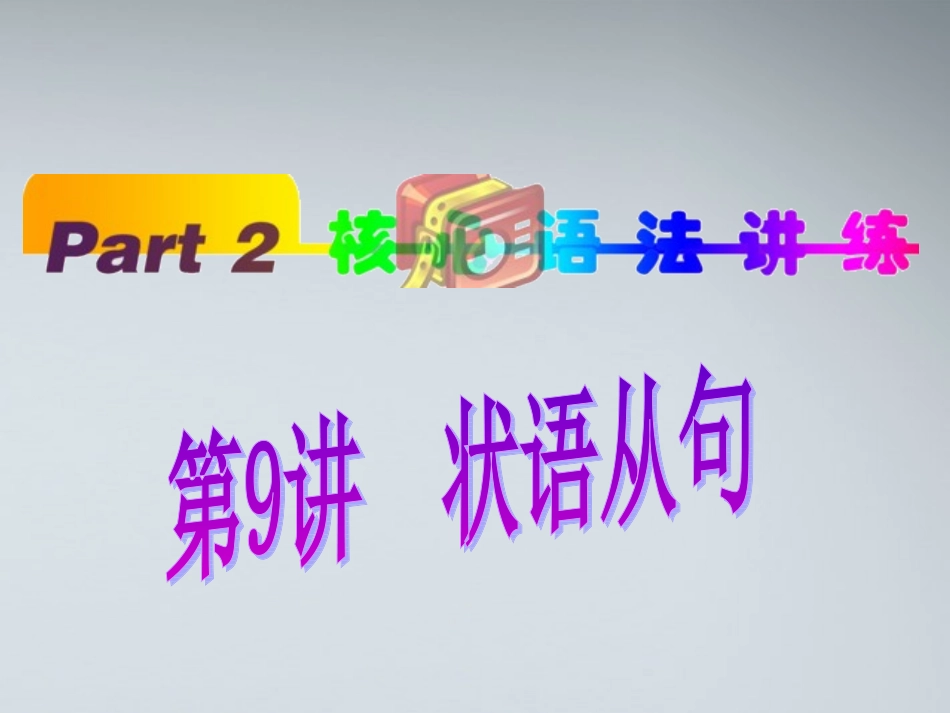 高中英语(第1轮)总复习 part2 第9讲 状语从句课件 新人教版 课件_第1页