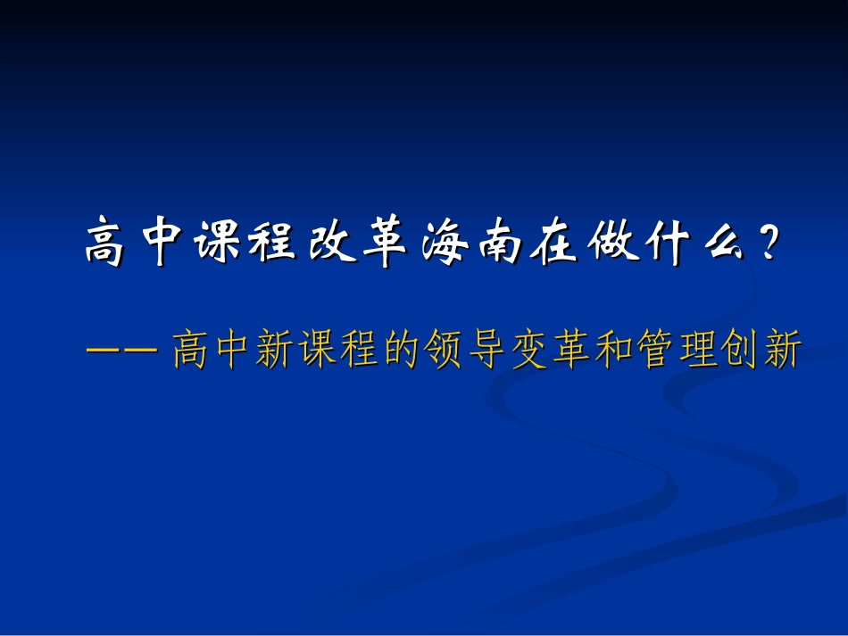 高中课改海南做什么 课件_第1页