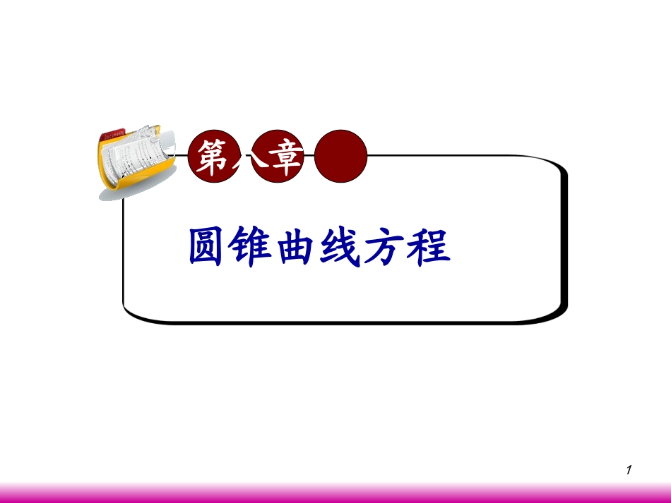 高考数学第一轮总复习8.4轨迹和轨迹方程(第1课时)课件 文 (广西专版) 课件_第1页