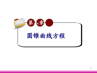 高考数学第一轮总复习8.4轨迹和轨迹方程(第1课时)课件 文 (广西专版) 课件