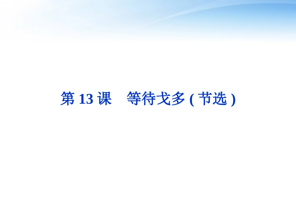 高中语文 第三单元第13课等待戈多(节选)精品课件 粤教版必修5 课件_第1页