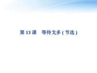 高中语文 第三单元第13课等待戈多(节选)精品课件 粤教版必修5 课件