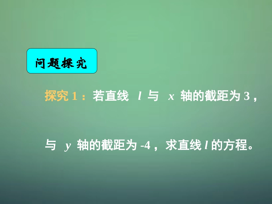 湖南省长郡中学高中数学 3.2.2直线的两点式方程课件 新人教A版必修2_第2页