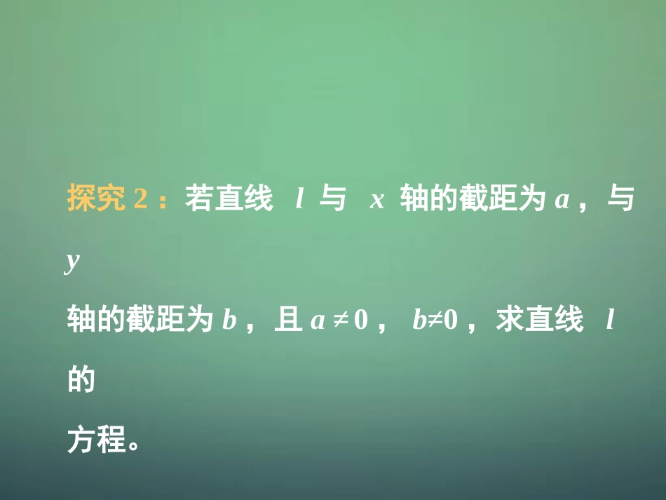 湖南省长郡中学高中数学 3.2.2直线的两点式方程课件 新人教A版必修2_第3页