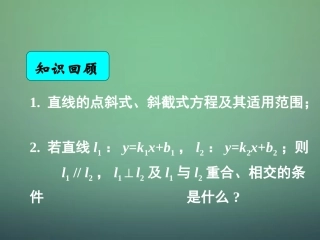 湖南省长郡中学高中数学 3.2.2直线的两点式方程课件 新人教A版必修2